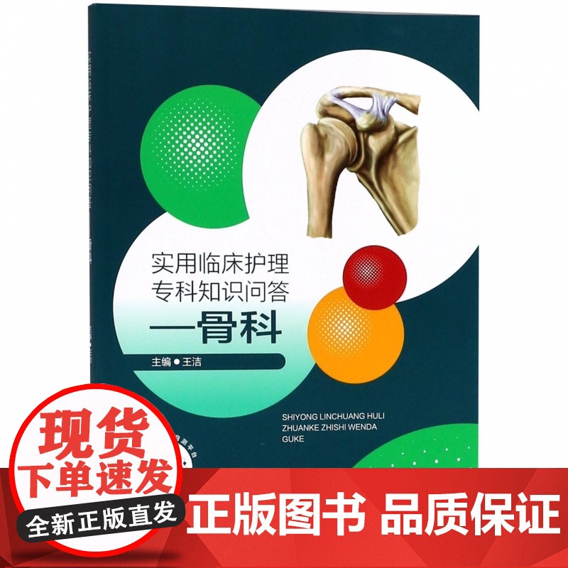 实用临床护理专科知识问答--骨科
