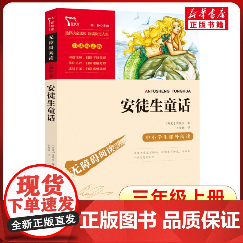 安徒生童话 3年级上册快乐读书吧暑假时代文艺出版社经典儿童文学小学生8-9-10-11-12岁阅读课外书正版青少年知识拓高清大图