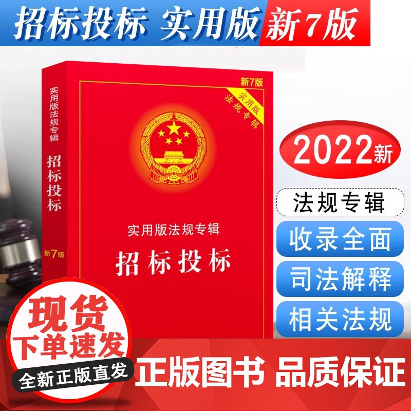 正版2025适用 招标投标新7版实用版法规专辑 中华人民共和国招标投标法实施条例招投标法律法规及司法解释注释法律法条书籍