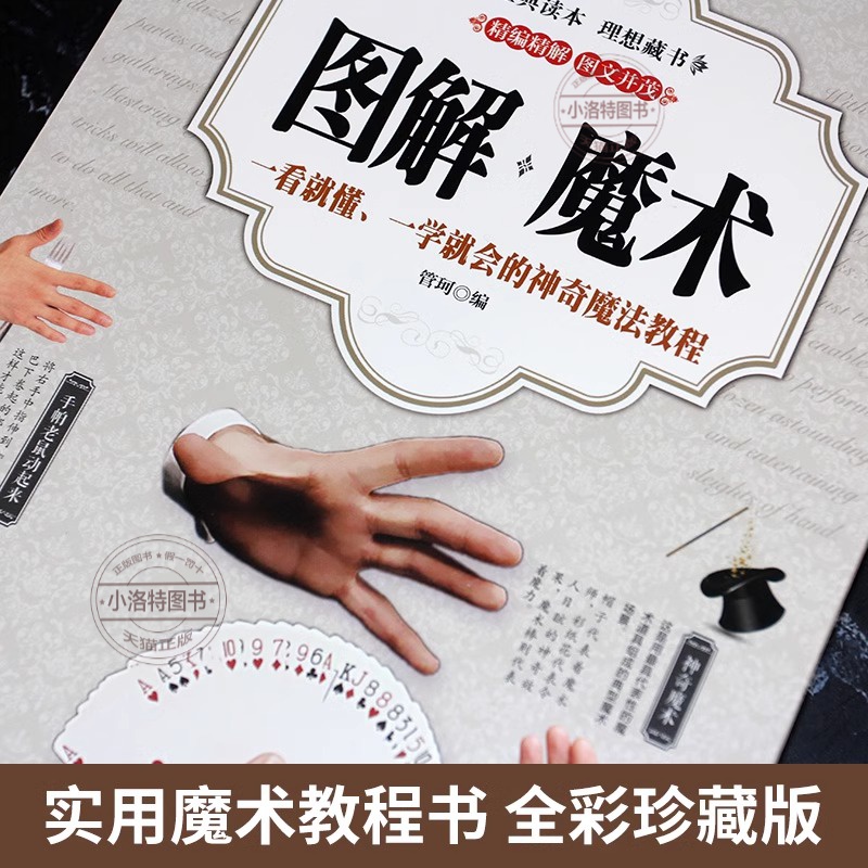 [正版] 零基础图解魔术书 彩图自学初学新手入门魔术扑克牌背面认牌纸牌创意气球头巾冰丝世界经典大全教程聚会游戏娱乐魔术高清大图