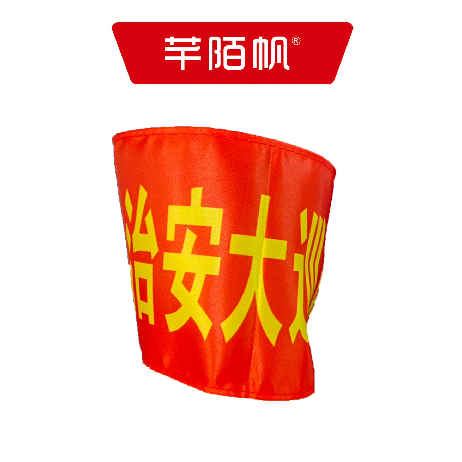 芊陌帆/袖标/袖标定制/ XB-01/个高清大图
