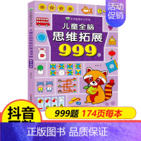 [6-7岁]儿童全脑思维拓展999题 [正版]儿童全脑思维拓展训练999题2-3-4-5-6-7岁幼儿左右脑智力开发数学