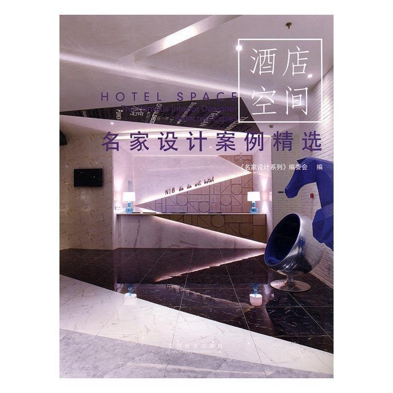 [醉染正版]名家设计案例-酒店空间《名家设计系列》委会 饭店室内装饰设计世界图集家装方法指导书籍高清大图