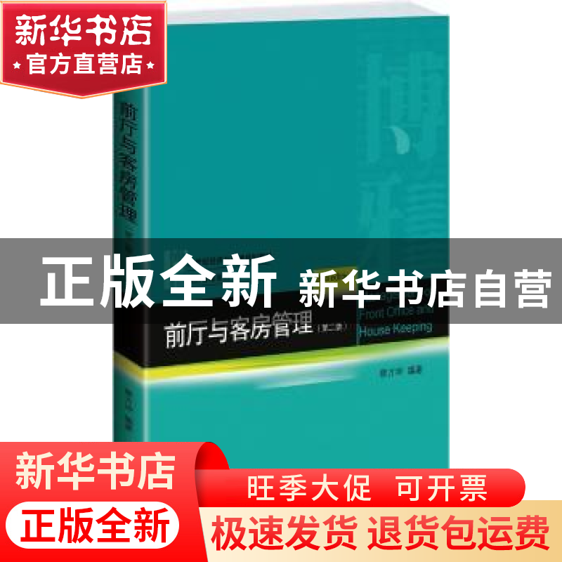 正版 前厅与客房管理 蔡万坤编著 北京大学出版社 9787301238813高清大图
