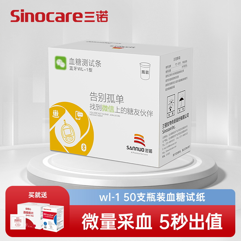 三诺血糖仪蓝牙WL-1型血糖试纸 50支瓶装 送等量采血针