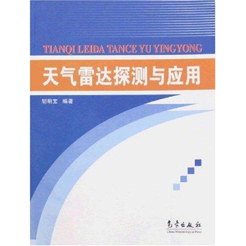 正版新书]天气雷达探测与应用胡明宝9787502944032高清大图