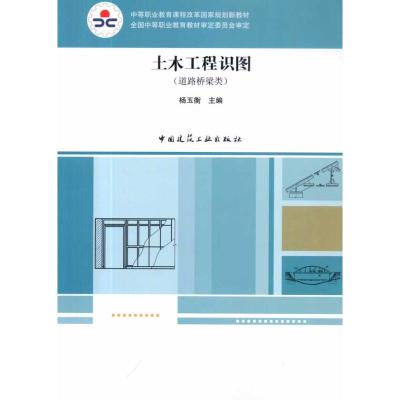 [M]土木工程识图(道路桥梁类)-9787112120178