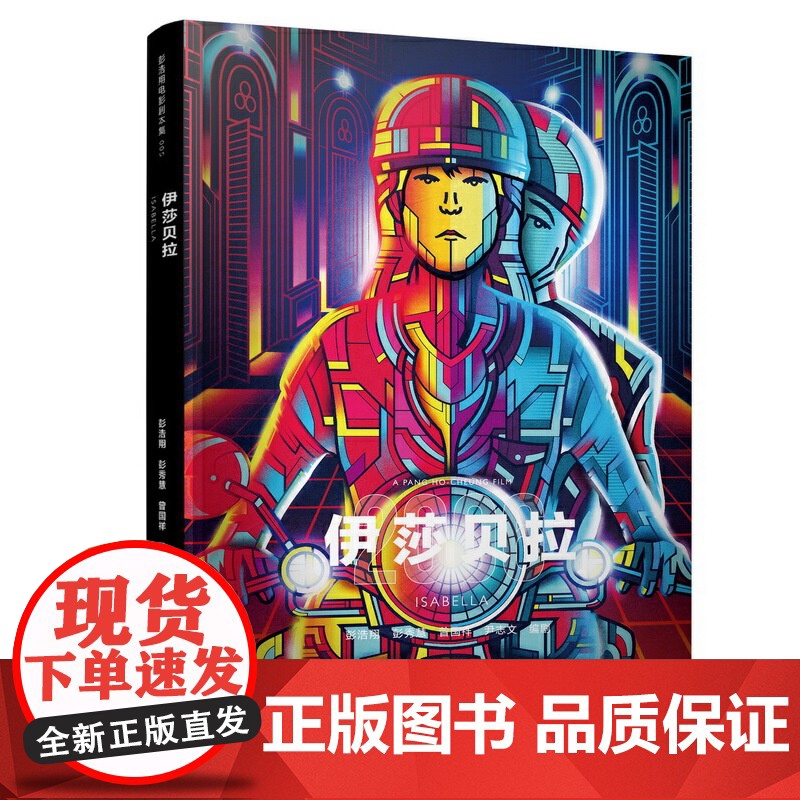 《伊莎贝拉》(彭浩翔的压箱底宝贝,鬼才导演的“人间喜剧”)高清大图