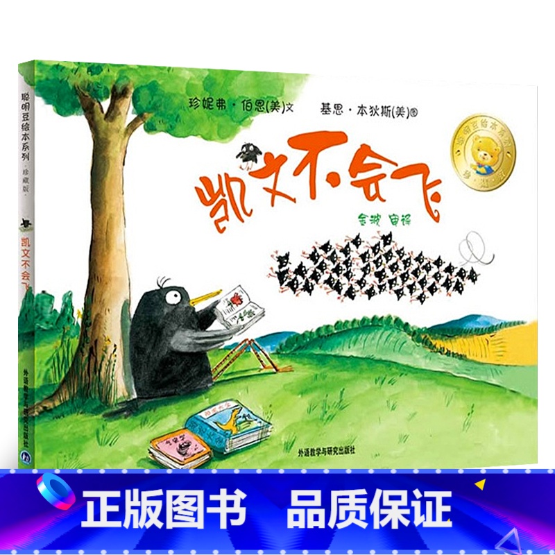 【正版】凯文不会飞 聪明豆绘本系列儿童绘本睡前故事书幼儿早教阅读启蒙成长书籍幼儿园小中大班亲子阅读cm