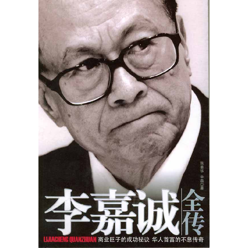正版新书】李嘉诚全传陈美华,辛磊著,凤凰联动 出品97871040201