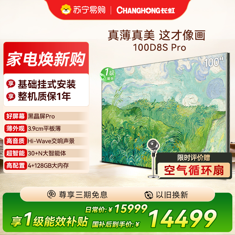 重磅新品长虹壁画电视百吋电视MiniLED 六面纯平3.9cm超薄高端电视 黑晶屏Pro 100D8S Pro