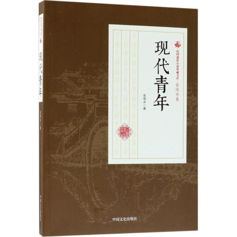 醉染图书现代青年9787520500197