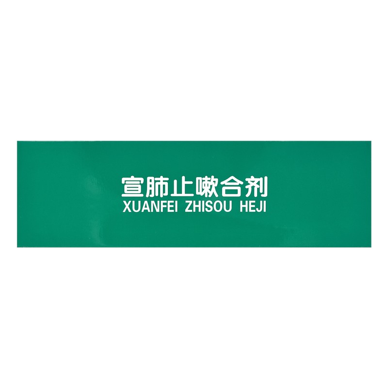 普安康 宣肺止嗽合剂20ml*12支/盒疏风宣肺,止咳化痰.用于咳嗽属风邪犯肺证,症见咳嗽、咽痒、鼻塞流涕、恶寒发热、咯高清大图