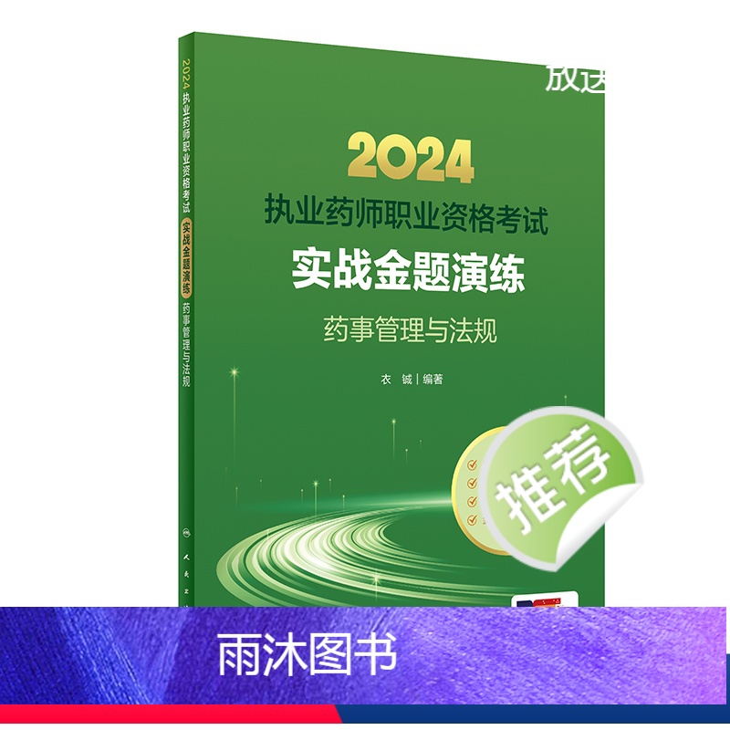 【正版】人卫版2024国家执业药师职业资格考试实战金题演练药事管理法规执业中药师西药师执业证职业药师执业药师考试书衣铖