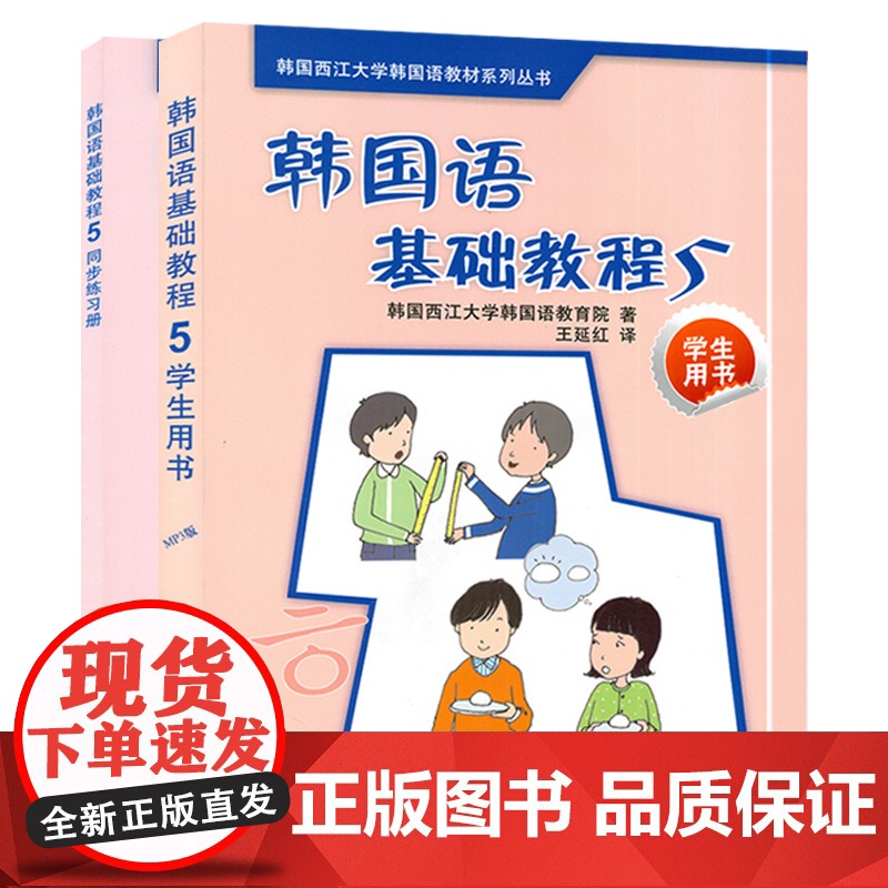 韩国语基础教程第五册学生用书5+同步练习册外语教学与研究出版社韩国西江大学韩国语教育院编著高等学校朝鲜语辅助教材书籍高清大图