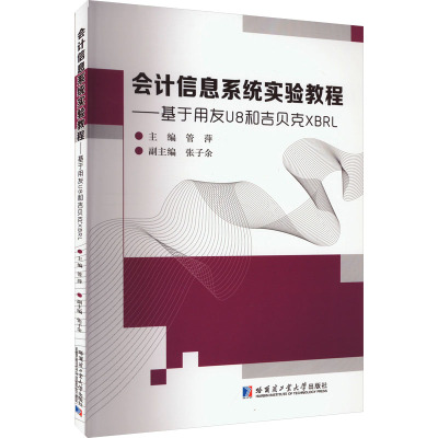 会计信息系统实验教程——基于用友U8和吉贝克XBRL