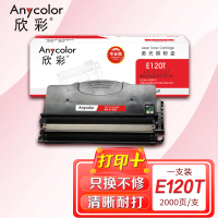 欣彩 E120粉盒(专业版)AR-E120T 适用利盟 LEXMARK E120 E120N 12017SR 打印机