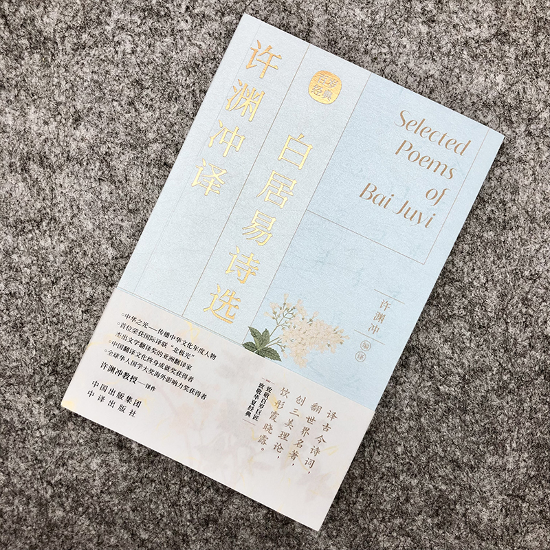 [正版]许渊冲译-白居易诗选 古风设计中英双语汉英对照 传世经典收录 古典文学赏析 百岁翻译家许渊冲译文 外文语境下的高清大图