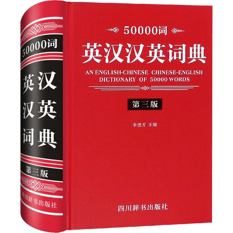 50000词英汉汉英词典(第3版)