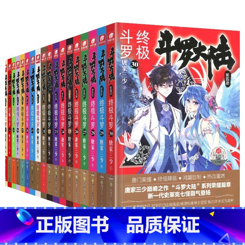 斗罗大陆(第4部终级斗罗1-30共30册) [正版]斗罗大陆第5部重生唐三全套1-20 动画版1-18任选 唐家三少著高清大图