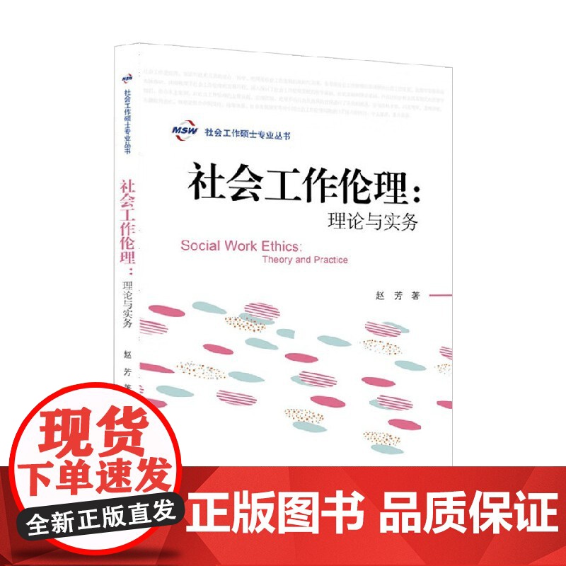 社会工作伦理 理论与实务 赵芳 著 社会科学高清大图