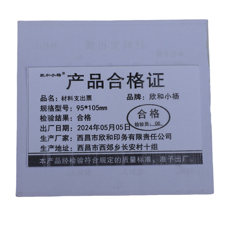 欣和小杨 定制材料支出票 95*105mm 单位:本高清大图