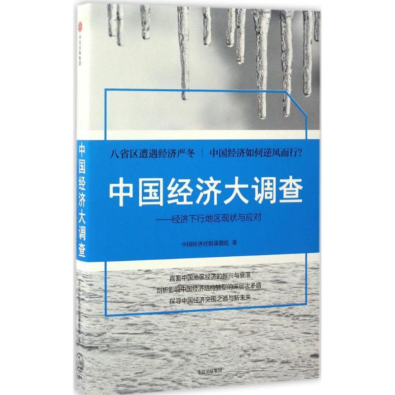 正版新书]中国经济大调查中国经济时报课题组 著9787508669861高清大图