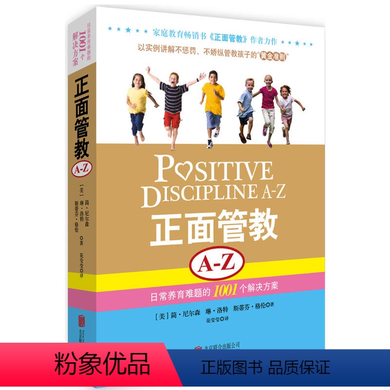 【正版】正面管教 简·尼尔森著 正面管教A-Z 儿童心理学3-6-12岁 家庭教育育儿百科丛书 亲子关系家教 亲子家教