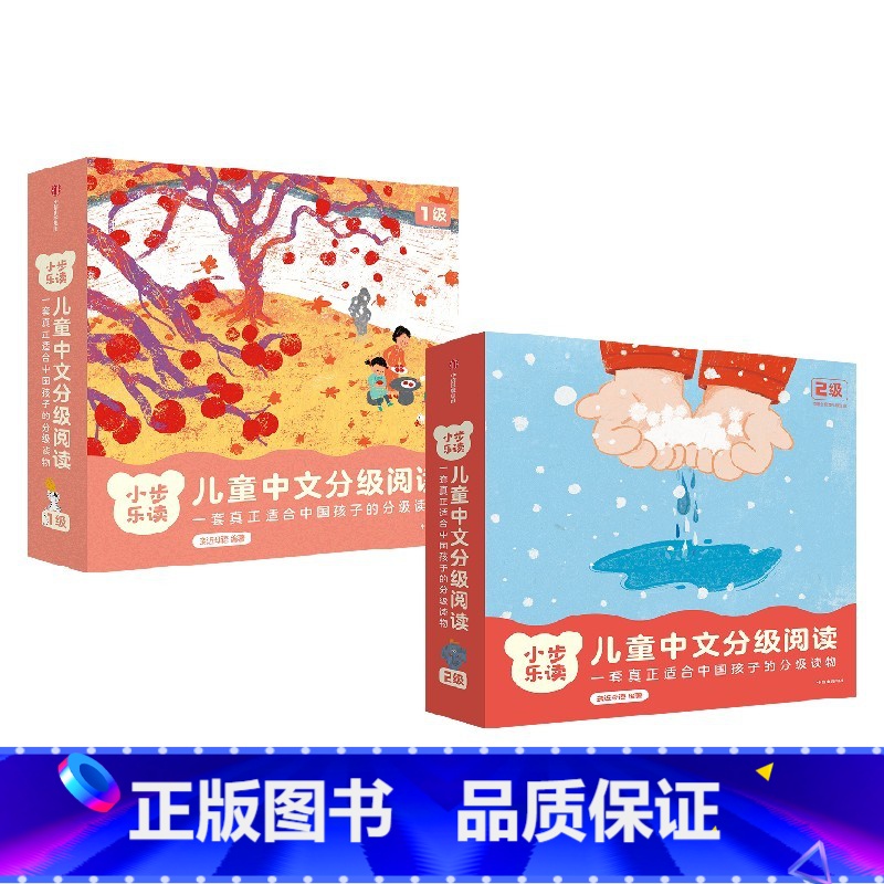 小步乐读·儿童中文分级阅读. 1级+2级(套装24册) 【正版】3-5岁小步乐读 儿童中文分级阅读 1级+2级(套装24