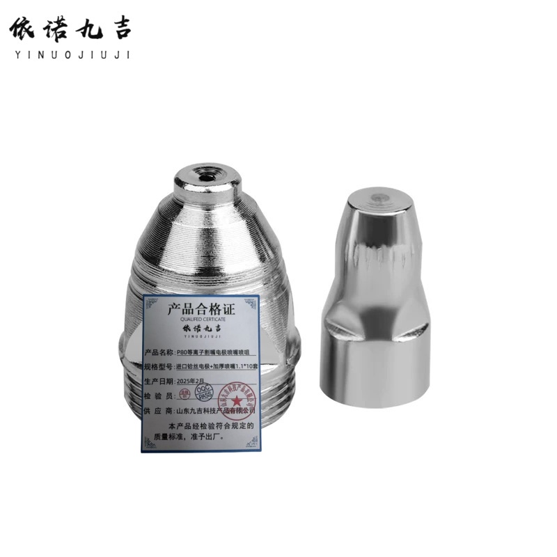 依诺九吉 P80等离子割嘴电极喷嘴喷咀 多型号 盒 进口铪丝电极+加厚喷嘴1.1*10套