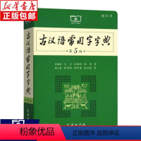 [正版]古汉语常用字字典第5版 王力 商务印书馆词典 字典 辞典 高中初中小学生学习文言文古汉语字典工具书 古汉语常用