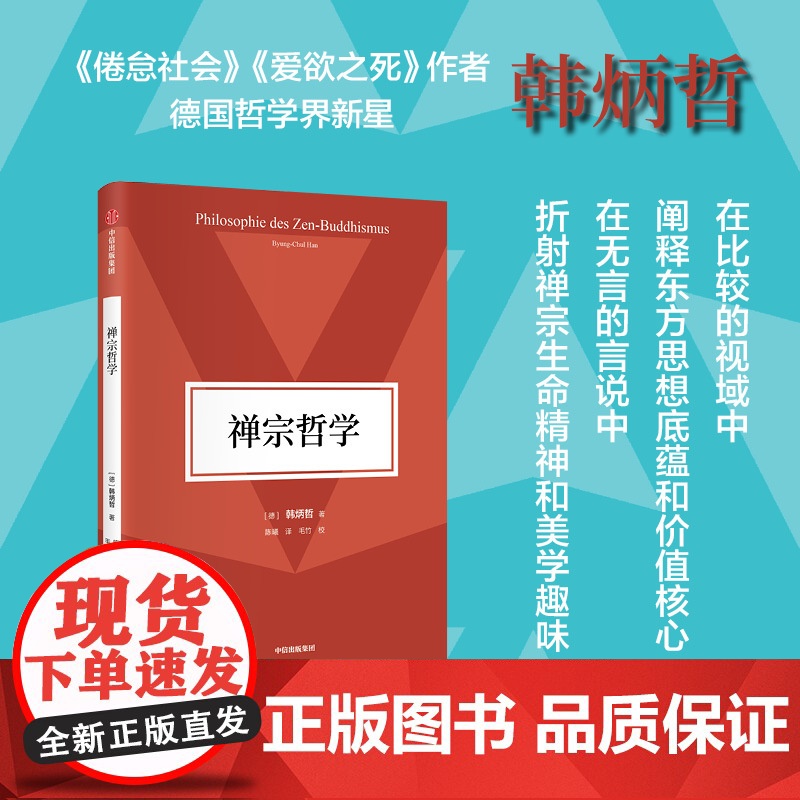 禅宗哲学 韩炳哲作品第2辑 韩炳哲著含元代画家 芦叶达摩图 4折插页 附赠南宋牧溪 潇湘八景图 14折拉页