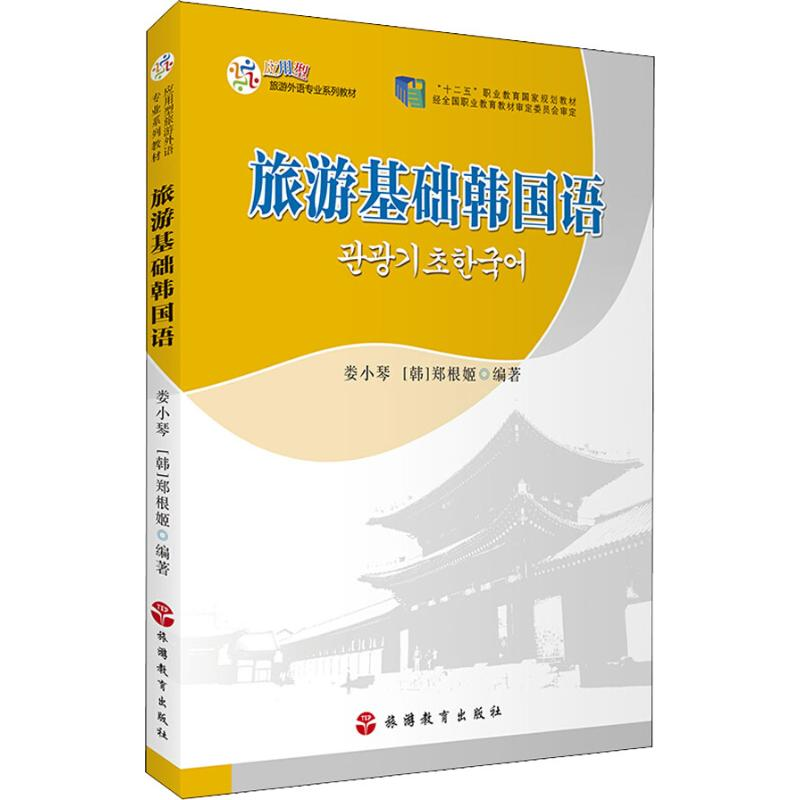醉染图书旅游基础韩国语9787563735297高清大图