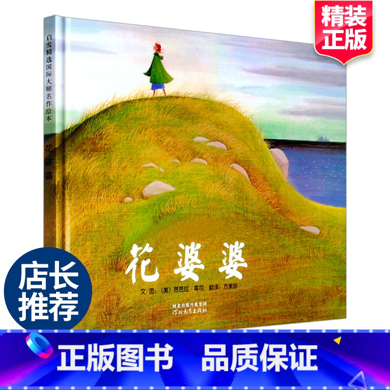 花婆婆 二年级绘本 【正版】花婆婆课外书二年级绘本精装硬壳皮3-6岁幼少儿童宝宝睡前早教启蒙图画故事书籍小学生一二三年级