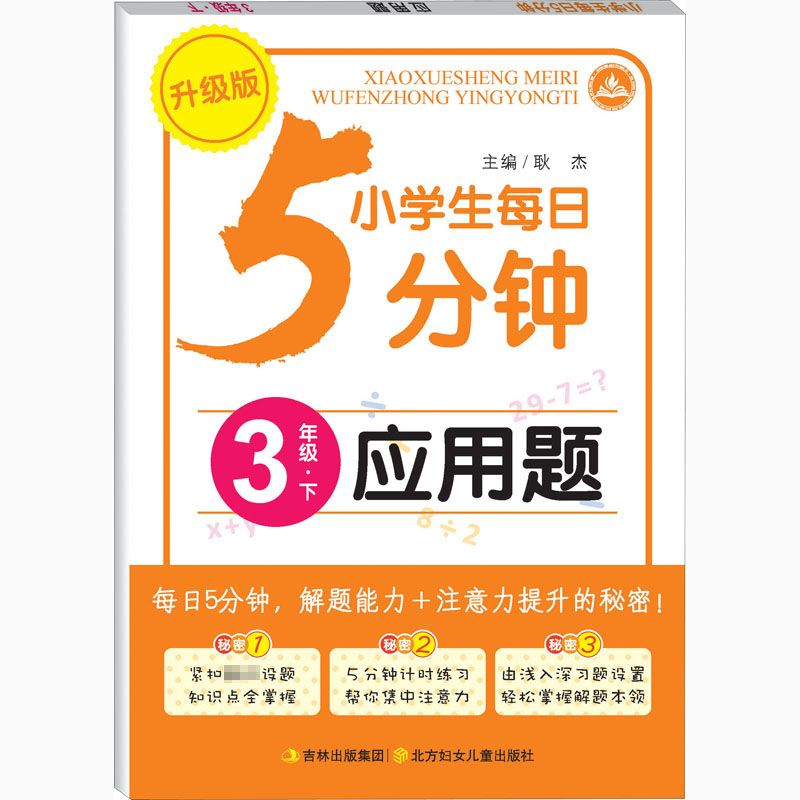 小学生每日5分钟应用题.3年级.下