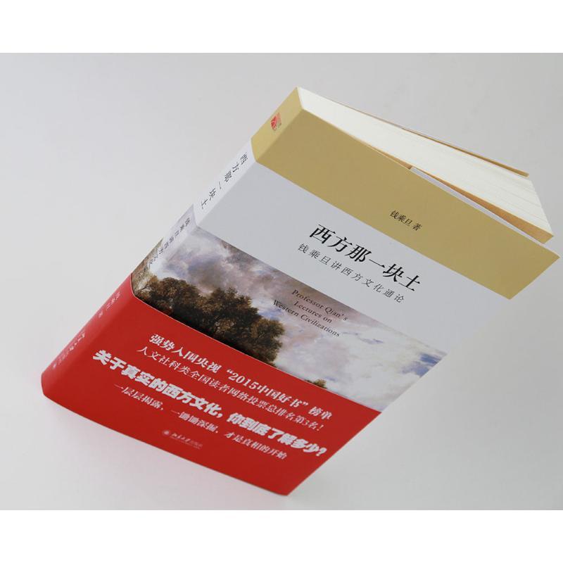 西方那块土 钱乘旦 著 著 经管、励志 文轩网