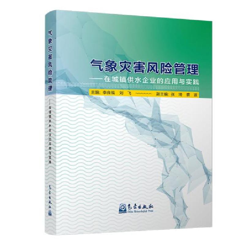 正版新书】气象灾害风险管理——在城镇供水企业的应用与实践李良