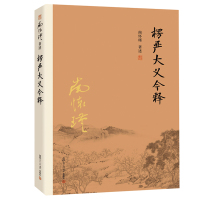 【柏树子】正版楞严大义今释南怀瑾佛教经文注释白话译文楞严经解读本 佛教书籍