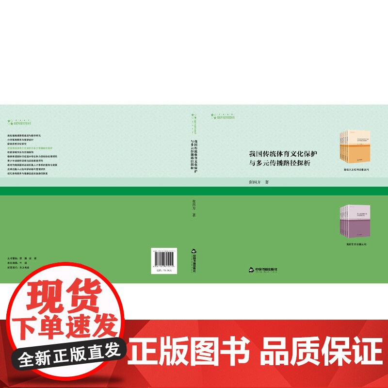 高校学术研究论著丛刊(艺术体育)— 我国传统体育文化保护与多元传播路径探析高清大图