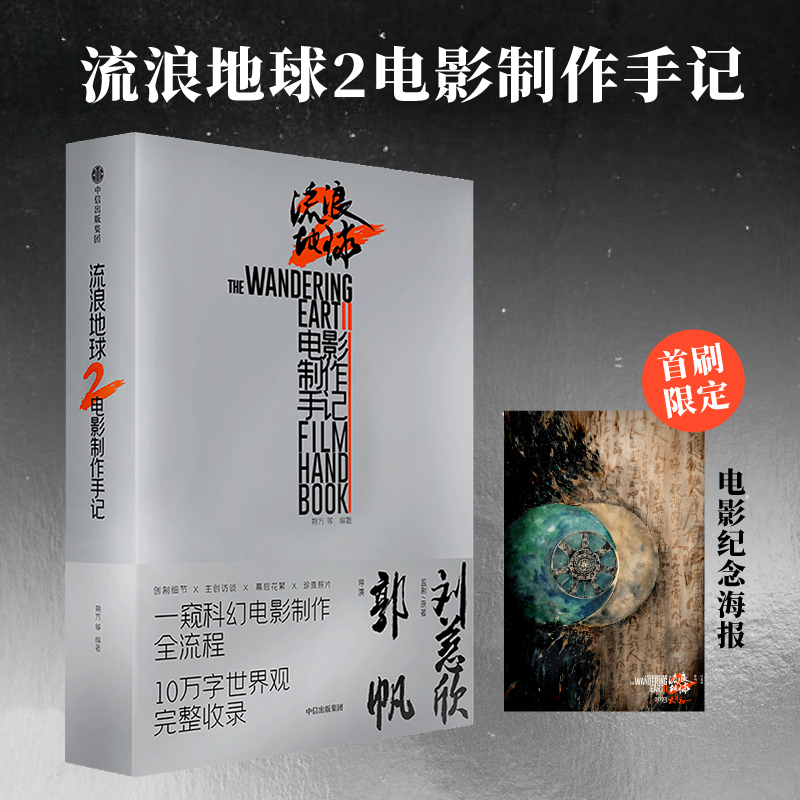 [正版]赠电影纪念海报流浪地球2电影制作手记 朔方 等编著 电影制作全记录周边电影原著设定编年史星球三体的作者刘慈欣高清大图
