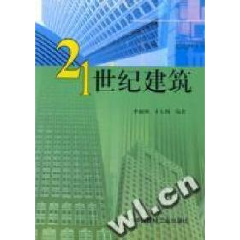 正版新书]21世纪建筑李湘洲 才东明9787801592293高清大图