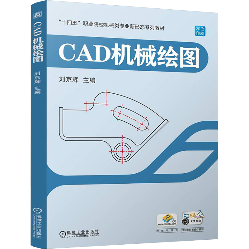 正版新书】CAD机械绘图 刘京辉刘京辉9787111765554