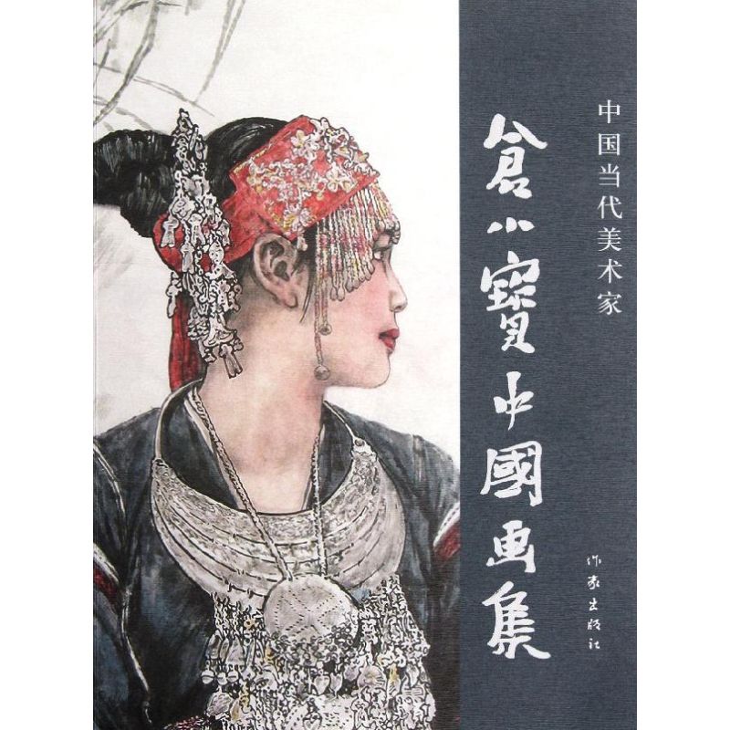 【M】仓小宝中国画集(中国当代美术家)-9787506360944