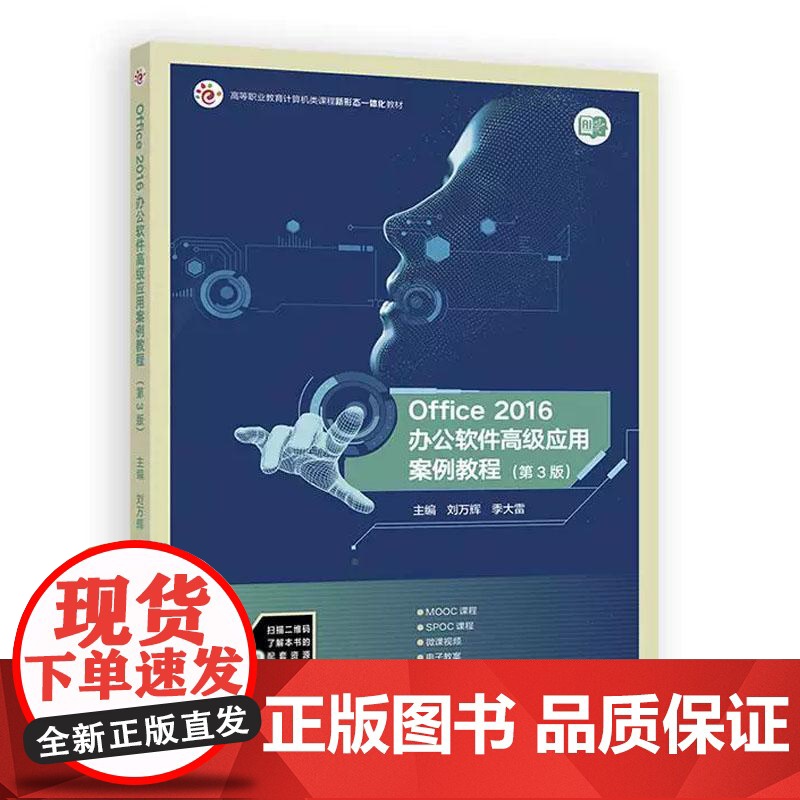 Office 2016办公软件高级应用案例教程 第3版 刘万辉 季大雷 高等教育出版社9787040641882