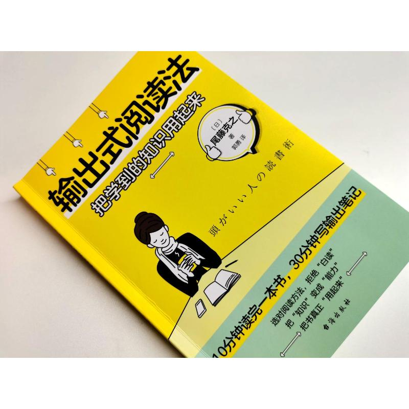 醉染图书输出式阅读法9787516831960高清大图