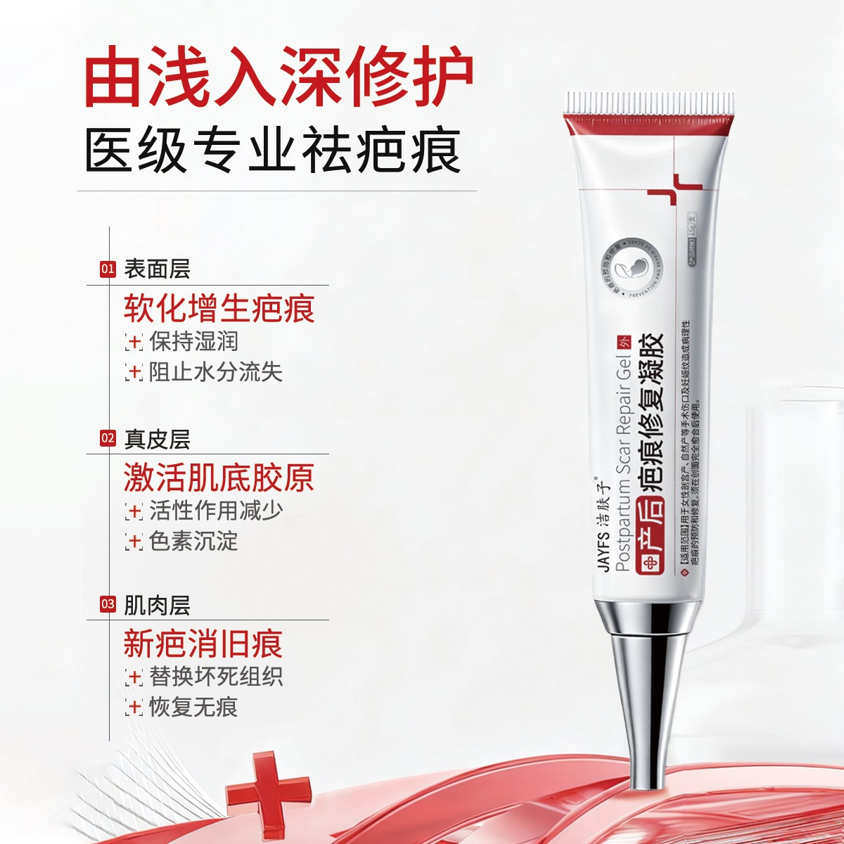 洁肤子产后疤痕修复凝胶B型高清大图