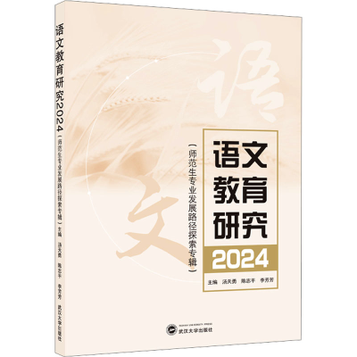 [M]语文教育研究 2024(师范生专业发展路径探索专辑)-9787307248328