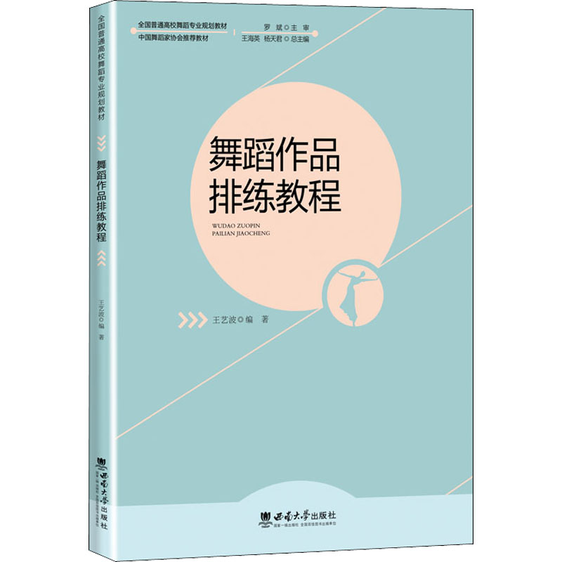 正版新书】舞蹈作品排练教程王艺波9787569710502