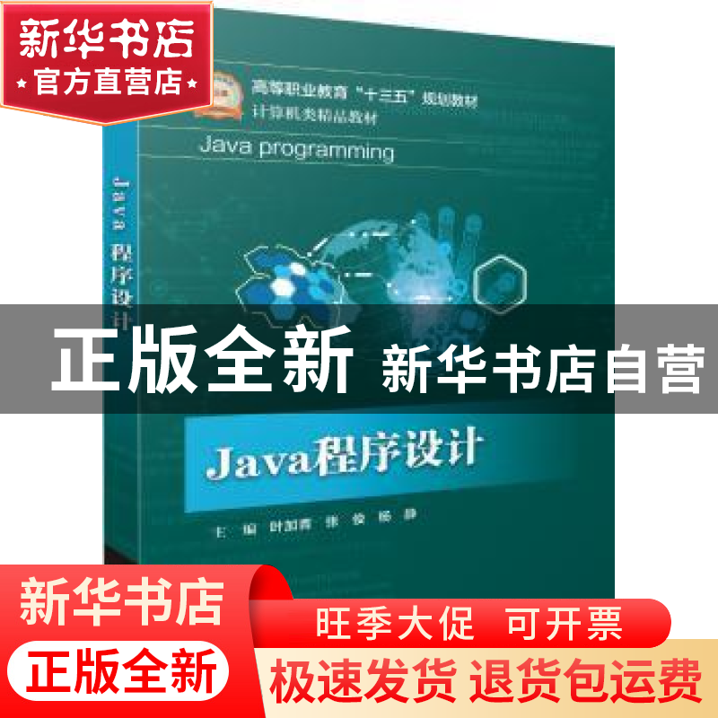 正版 Java程序设计 叶加青,张俊,杨静 电子工业出版社 9787121334高清大图