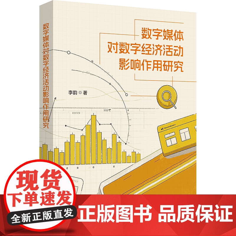 数字媒体对数字经济活动影响作用研究 李韵著学林出版社传播学与经济学交叉研究学术成果高清大图